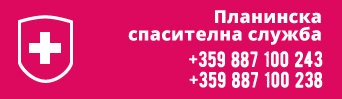 Планинска спасителна служба: +359 887 100 243; +359 887 100 238