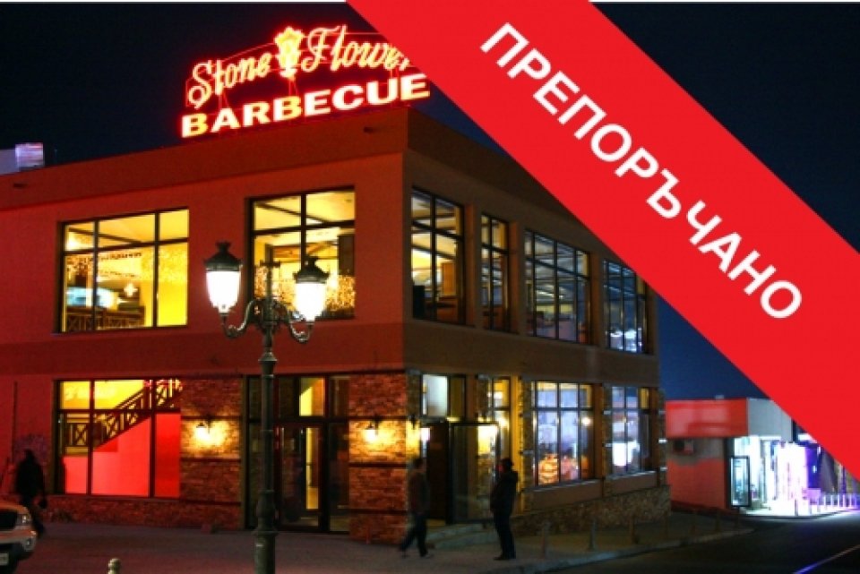 Нова година 2016 - 2017 в BBQ ресторант Stone Flower